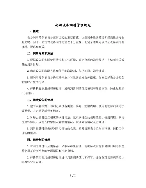 公司设备润滑管理规定