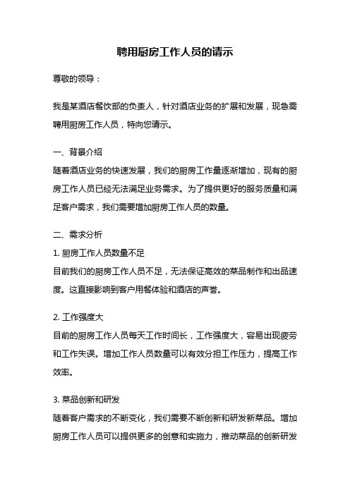 聘用厨房工作人员的请示