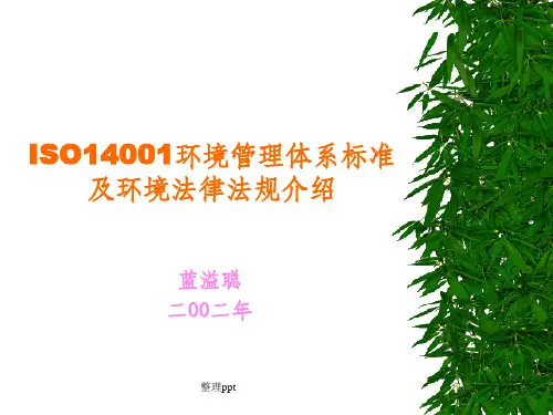 环境管理体系标准与法规介绍