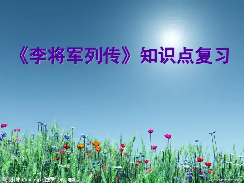 《李将军列传》复习文言知识整理(精)
