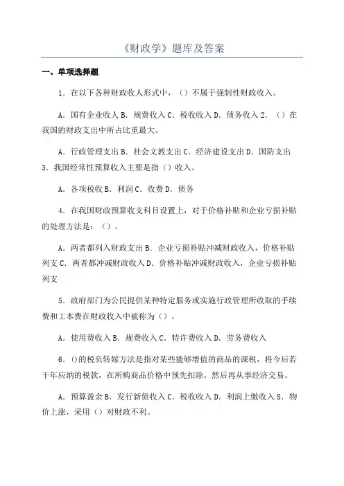 《财政学》题库及答案