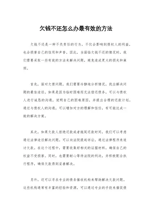 欠钱不还怎么办最有效的方法