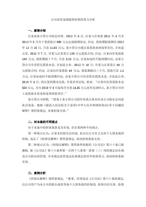 公司高管违规对外担保的合同是否有效-案例分析