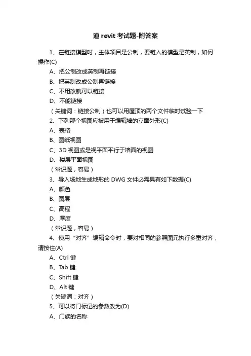 道revit考试题-附答案