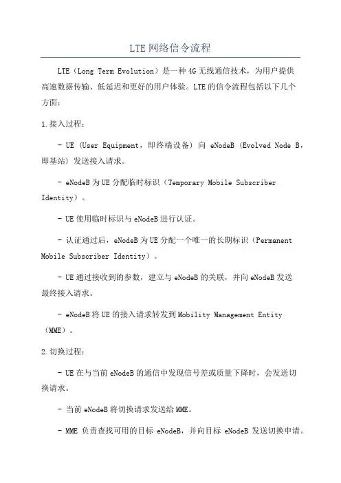 LTE网络信令流程