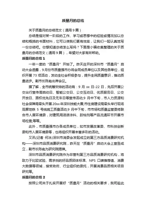 关于质量月的总结范文（通用9篇）