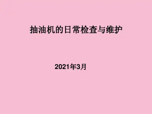 抽油机的日常、维护ppt课件
