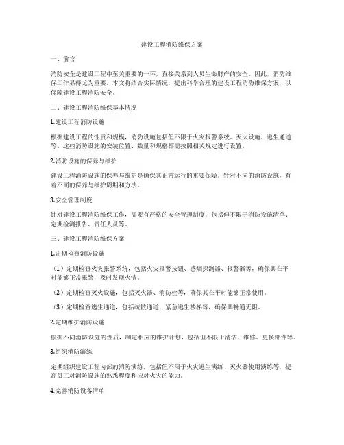 建设工程消防维保方案