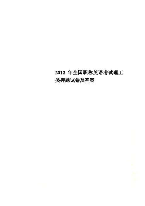2012年全国职称英语考试理工类押题试卷及答案