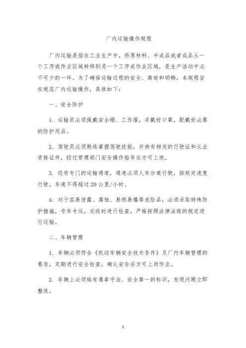 厂内运输操作规程