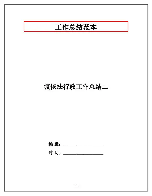 镇依法行政工作总结二
