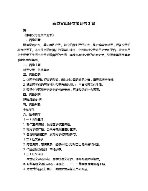 感恩父母征文策划书3篇