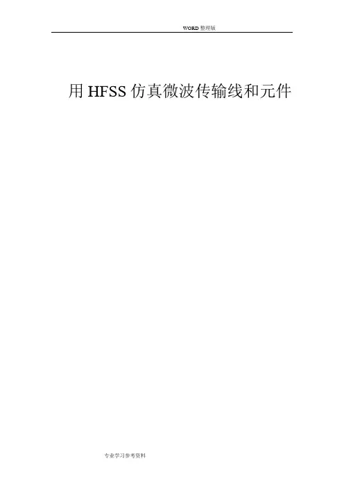 射频和微波工程实践入门、用HFSS仿真微波传输线和元件