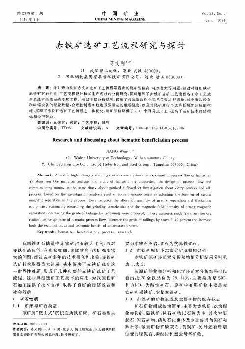 赤铁矿选矿工艺流程研究与探讨