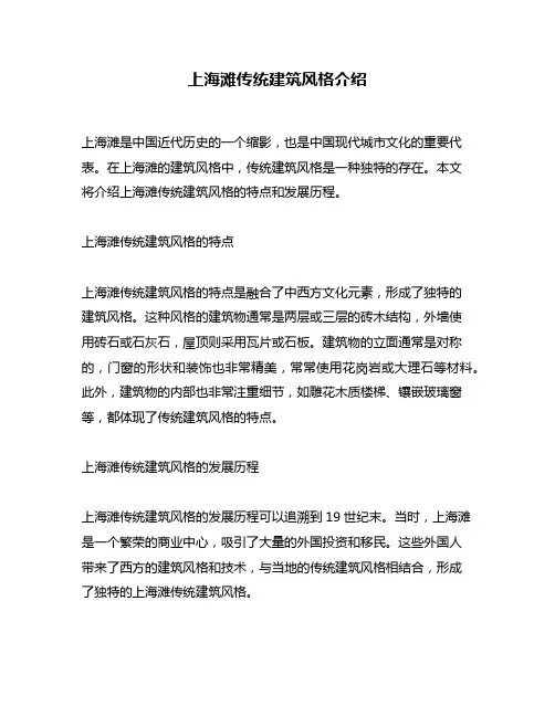 上海滩传统建筑风格介绍