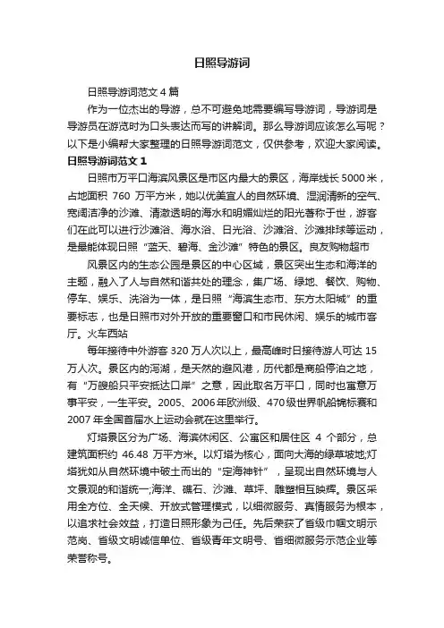 日照导游词