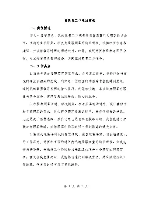 售票员工作总结模板(三篇)