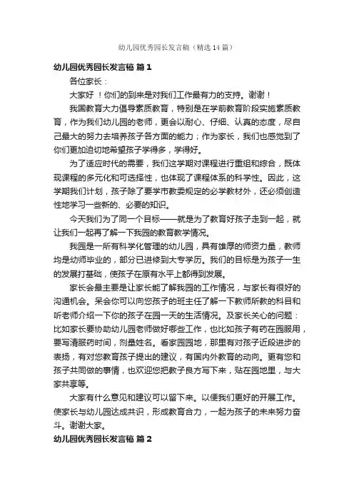幼儿园优秀园长发言稿（精选14篇）