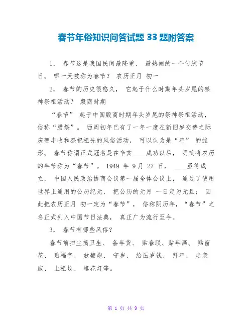 春节年俗知识问答试题33题附答案