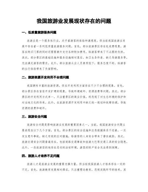 我国旅游业发展现状存在的问题