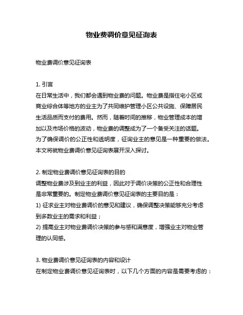 物业费调价意见征询表