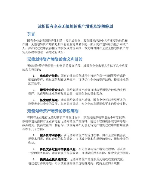 浅析国有企业无偿划转资产增资及涉税筹划