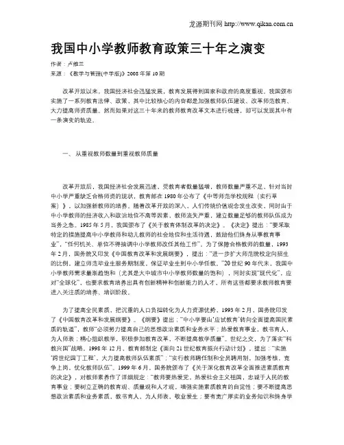 我国中小学教师教育政策三十年之演变