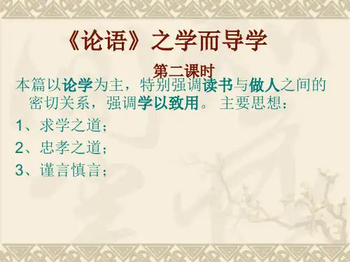 《论语》学而篇_第一_课件