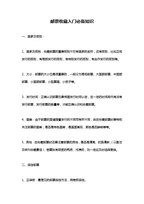邮票收藏入门必备知识