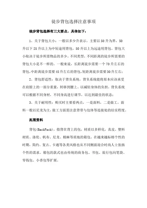 徒步背包选择注意事项