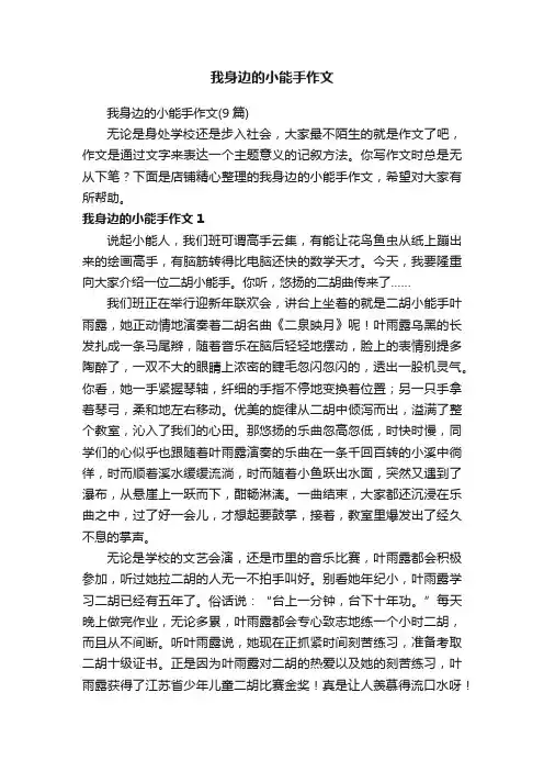我身边的小能手作文