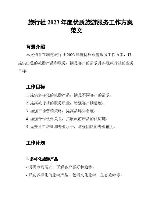 旅行社2023年度优质旅游服务工作方案范文