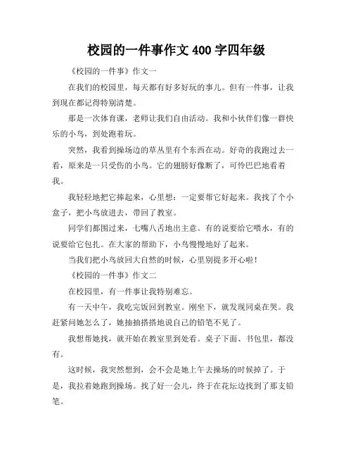 校园的一件事作文400字四年级