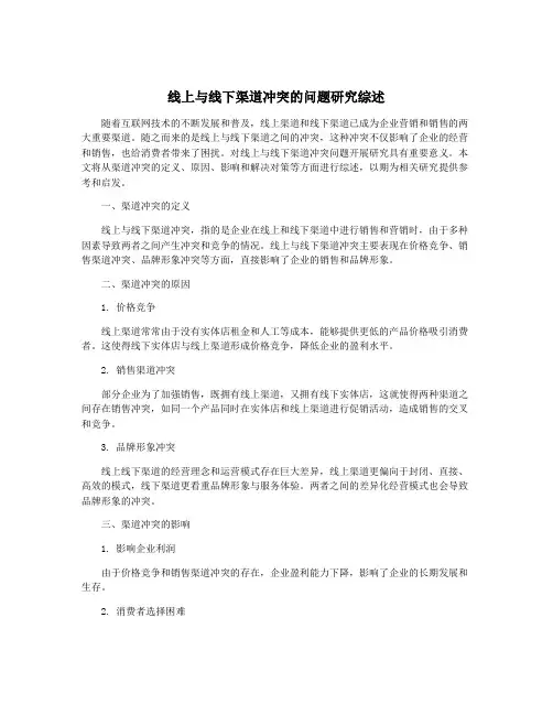 线上与线下渠道冲突的问题研究综述