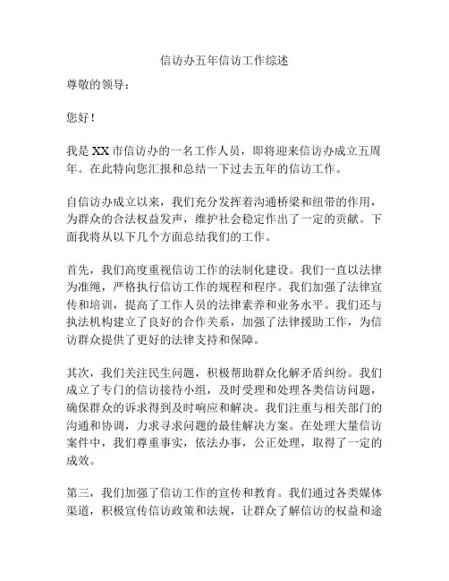 信访办五年信访工作综述