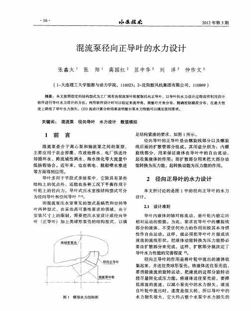混流泵径向正导叶的水力设计