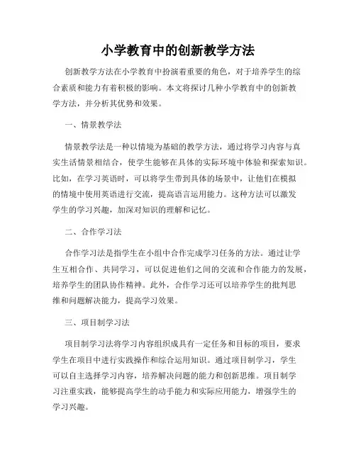 小学教育中的创新教学方法
