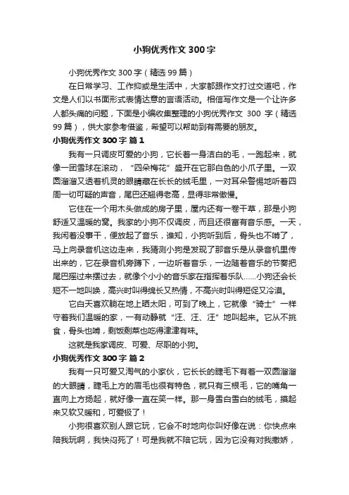 小狗优秀作文300字