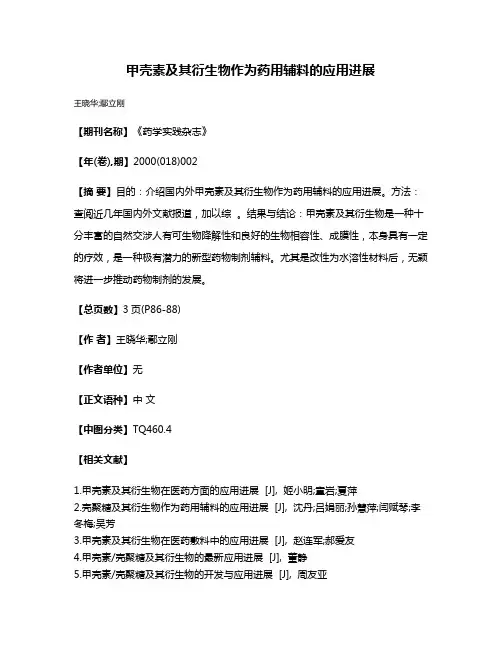 甲壳素及其衍生物作为药用辅料的应用进展