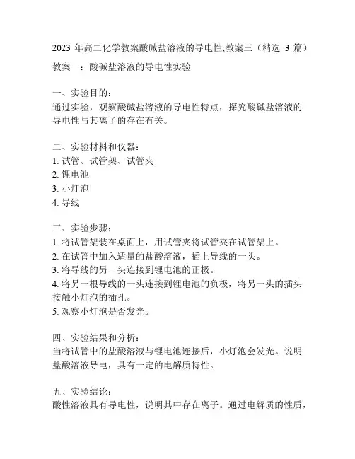 2023年高二化学教案酸碱盐溶液的导电性;教案三(精选3篇)