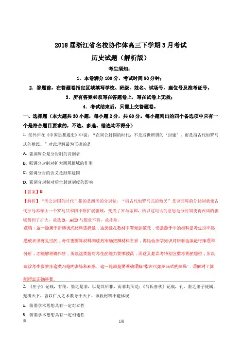 2018届浙江省名校协作体高三下学期3月考试历史试题(解析版)