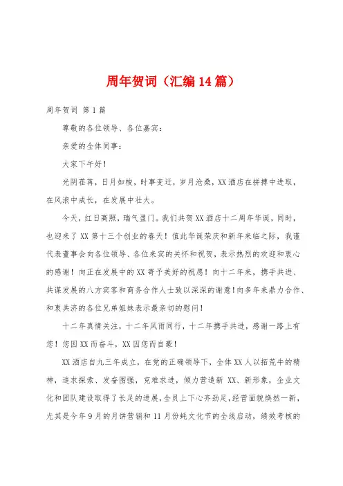 周年贺词(汇编14篇)