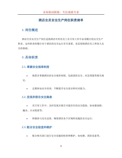 酒店全员安全生产岗位职责清单