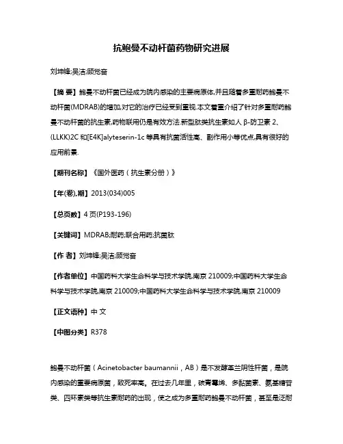 抗鲍曼不动杆菌药物研究进展