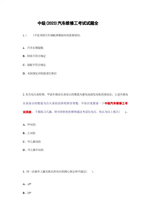 2024年中级汽车维修工考试全套题目 