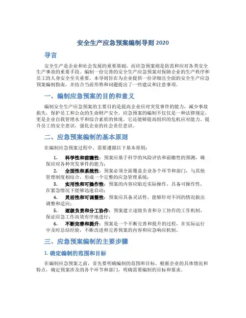 安全生产应急预案编制导则2020