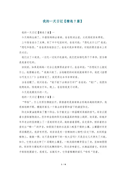 我的一天日记【精选7篇】