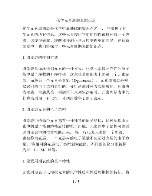 化学元素周期表知识点