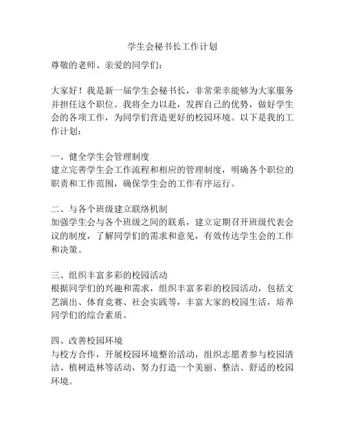 学生会秘书长工作计划
