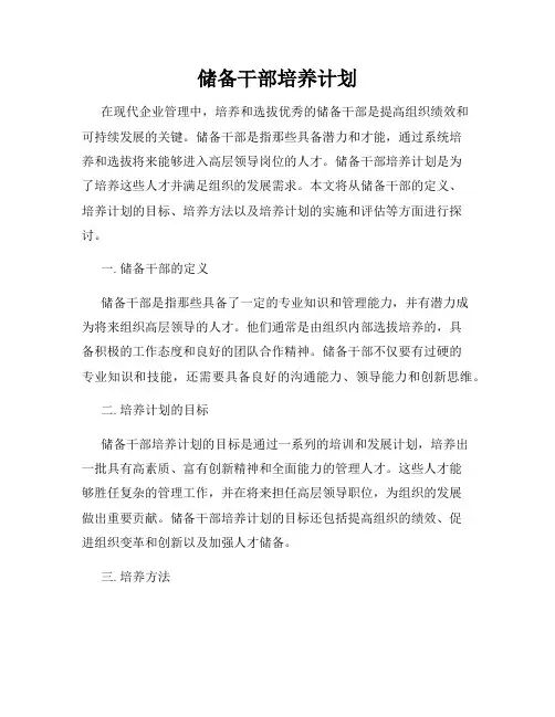 储备干部培养计划